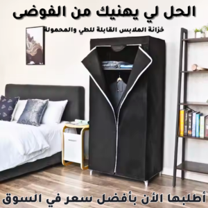 خزانة ملابس من القماش مع أرفف و غطاء قماشي
